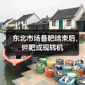 东北市场备肥结束后,钾肥或现转机(图3) 东北市场备肥结束后,钾肥或现转机(图3)