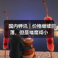 国内钾讯 | 价格继续回落，但是幅度减小（图2）