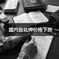 国内氯化钾价格下跌（图1）