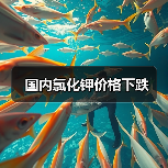 国内氯化钾价格下跌（图2）