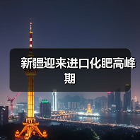 新疆迎来进口化肥高峰期(图1) 新疆迎来进口化肥高峰期(图1)