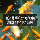 前2月经广州海关申报进口肥料19.1万吨(图2) 前2月经广州海关申报进口肥料19.1万吨(图2)