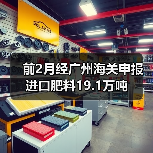 前2月经广州海关申报进口肥料19.1万吨(图4) 前2月经广州海关申报进口肥料19.1万吨(图4)