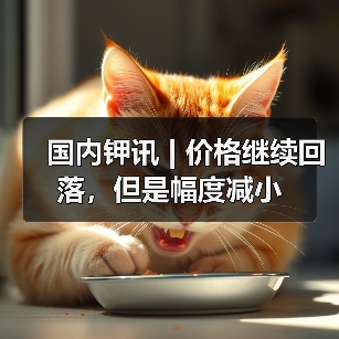 国内钾讯 | 价格继续回落，但是幅度减小（图1）