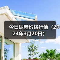 今日尿素价格行情(2024年3月20日)(图4) 今日尿素价格行情(2024年3月20日)(图4)
