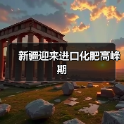 新疆迎来进口化肥高峰期(图3) 新疆迎来进口化肥高峰期(图3)