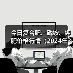 今日复合肥、磷铵、钾肥价格行情(2024年3月20日)(图3) 今日复合肥、磷铵、钾肥价格行情(2024年3月20日)(图3)