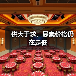 供大于求，尿素价格仍在走低（图1）