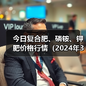 今日复合肥、磷铵、钾肥价格行情(2024年3月20日)(图1) 今日复合肥、磷铵、钾肥价格行情(2024年3月20日)(图1)