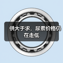 供大于求，尿素价格仍在走低（图2）