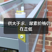 供大于求，尿素价格仍在走低（图4）