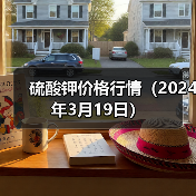 硫酸钾价格行情(2024年3月19日)(图3) 硫酸钾价格行情(2024年3月19日)(图3)