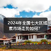 2024年全国七大区域尿素市场走势如何?(图1) 2024年全国七大区域尿素市场走势如何?(图1)