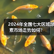 2024年全国七大区域尿素市场走势如何?(图3) 2024年全国七大区域尿素市场走势如何?(图3)