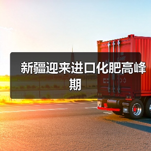 新疆迎来进口化肥高峰期(图4) 新疆迎来进口化肥高峰期(图4)