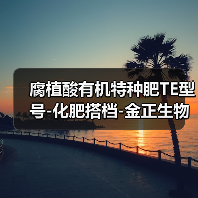 腐植酸有机特种肥TE型号-化肥搭档-金正生物(图2) 腐植酸有机特种肥TE型号-化肥搭档-金正生物(图2)