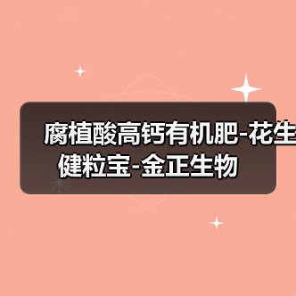 腐植酸高钙有机肥-花生健粒宝-金正生物(图2) 腐植酸高钙有机肥-花生健粒宝-金正生物(图2)