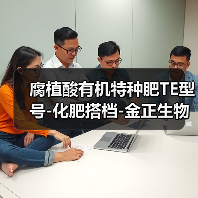 腐植酸有机特种肥TE型号-化肥搭档-金正生物(图1) 腐植酸有机特种肥TE型号-化肥搭档-金正生物(图1)