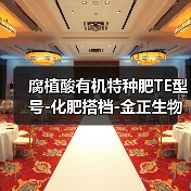 腐植酸有机特种肥TE型号-化肥搭档-金正生物(图3) 腐植酸有机特种肥TE型号-化肥搭档-金正生物(图3)