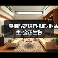 腐植酸高钙有机肥-地益生-金正生物（图4）