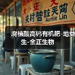 腐植酸高钙有机肥-地益生-金正生物（图2）