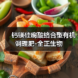 钙镁硅腐酸络合型有机调理肥-金正生物(图3) 钙镁硅腐酸络合型有机调理肥-金正生物(图3)
