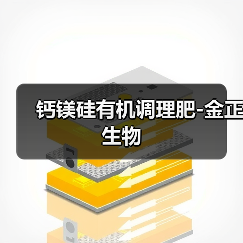 钙镁硅有机调理肥-金正生物(图4) 钙镁硅有机调理肥-金正生物(图4)