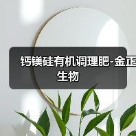 钙镁硅有机调理肥-金正生物(图1) 钙镁硅有机调理肥-金正生物(图1)