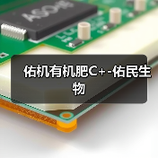 佑机有机肥C+-佑民生物(图1) 佑机有机肥C+-佑民生物(图1)