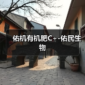 佑机有机肥C+-佑民生物(图2) 佑机有机肥C+-佑民生物(图2)