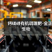 钙镁硅有机调理肥-金正生物(图2) 钙镁硅有机调理肥-金正生物(图2)