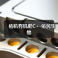 佑机有机肥C+-佑民生物(图3) 佑机有机肥C+-佑民生物(图3)