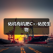 佑机有机肥C+-佑民生物(图4) 佑机有机肥C+-佑民生物(图4)