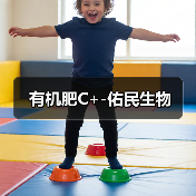有机肥C+-佑民生物(图1) 有机肥C+-佑民生物(图1)
