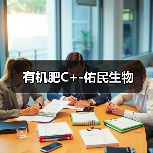 有机肥C+-佑民生物(图3) 有机肥C+-佑民生物(图3)