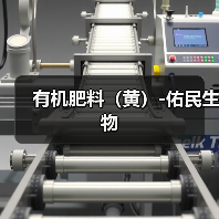 有机肥料（黄）-佑民生物（图2）