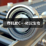 有机肥C+-佑民生物(图4) 有机肥C+-佑民生物(图4)