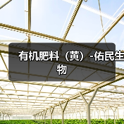 有机肥料（黄）-佑民生物（图1）