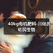 40kg有机肥料-川佑民-佑民生物（图1）
