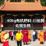 40kg有机肥料-川佑民-佑民生物（图3）