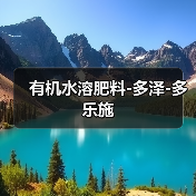 有机水溶肥料-多泽-多乐施(图3) 有机水溶肥料-多泽-多乐施(图3)