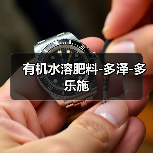有机水溶肥料-多泽-多乐施(图1) 有机水溶肥料-多泽-多乐施(图1)