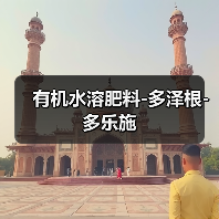 有机水溶肥料-多泽根-多乐施（图2）
