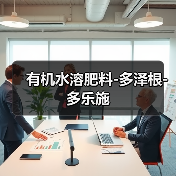 有机水溶肥料-多泽根-多乐施（图3）