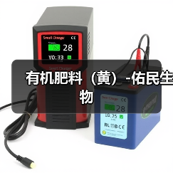有机肥料（黄）-佑民生物（图3）