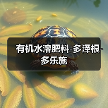 有机水溶肥料-多泽根-多乐施（图4）