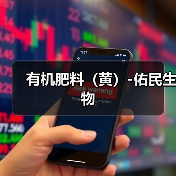 有机肥料（黄）-佑民生物（图4）