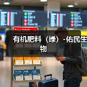 有机肥料(绿)-佑民生物(图1) 有机肥料(绿)-佑民生物(图1)