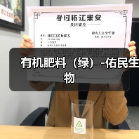 有机肥料(绿)-佑民生物(图2) 有机肥料(绿)-佑民生物(图2)