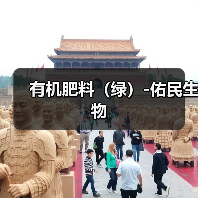 有机肥料(绿)-佑民生物(图4) 有机肥料(绿)-佑民生物(图4)